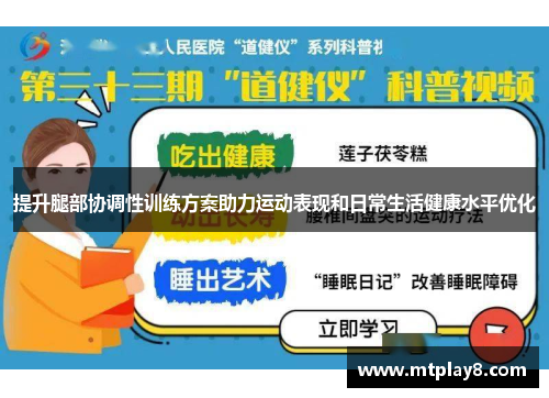 提升腿部协调性训练方案助力运动表现和日常生活健康水平优化