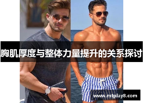 胸肌厚度与整体力量提升的关系探讨