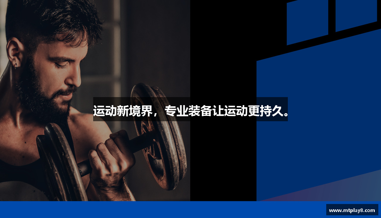 运动新境界，专业装备让运动更持久。